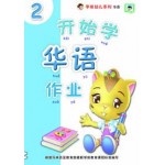 开始学华语作业 2