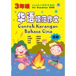 KSSR小学作文系列－3年级华语模范作文 Contoh Karangan Bahasa Cina