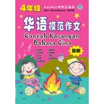 KSSR小学作文系列－4年级华语模范作文 Contoh Karangan Bahasa Cina