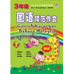 KSSR小学作文系列－3年级国语模范作文 Contoh Karangan Bahasa Malaysia