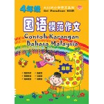 KSSR小学作文系列－4年级国语模范作文 Contoh Karangan Bahasa Malaysia