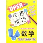 UPSR作答技巧 - 数学