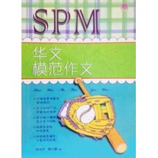 SPM 华文模范作文