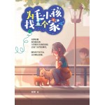 为毛小孩找一个家