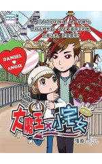 大魔王x小宅女