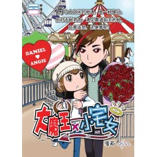 大魔王x小宅女
