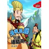 漫画三国－三请诸葛亮