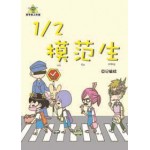1/2 模范生