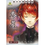 冬墓