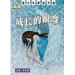 成长的蜕变