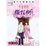 天堂里的樱花树