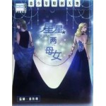星星两母女