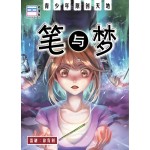 笔与梦