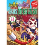 孙悟空科学72变－拯救地球浩劫