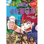 孙悟空科学72变－征服亚马孙
