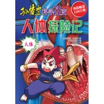 孙悟空科学72变－人体历险记