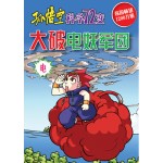 孙悟空科学72变－大破电妖军团