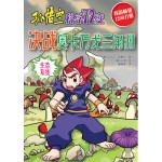 孙悟空科学72变－决战奥卡万戈三角洲