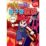 孙悟空科学72变－原子弹惊魂