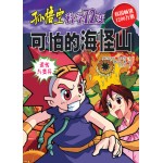 孙悟空科学72变－可怕的海怪山
