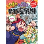 孙悟空科学72变－智斗火星守护神