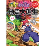 孙悟空科学72变－地震大逃生