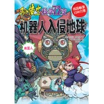 孙悟空科学72变－机器人入侵地球