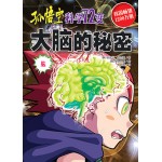 孙悟空科学72变－大脑的秘密