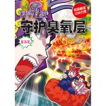 孙悟空科学72变－守护臭氧层