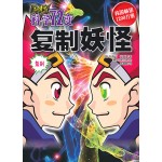 孙悟空科学72变－复制妖怪