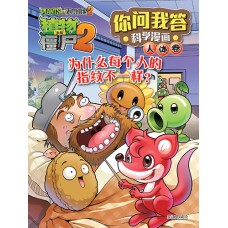 植物大战僵尸2你问我答科学漫画 －为什么每个人的指纹不一样？