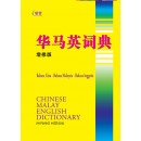 华马英词典(增修版)