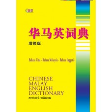 华马英词典(增修版)