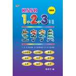 KSSR 1.2.3年级生字词典（增修版）