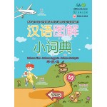 汉语图解小词典 (华英马版) 