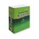 世纪版新汉语字典