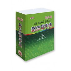 世纪版新汉语字典