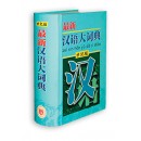 最新汉语大词典（世纪版-精）