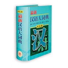 最新汉语大词典（世纪版-精）