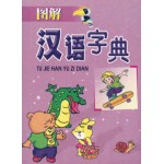 图解汉语字典