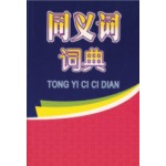 同义词词典