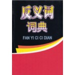 反义词词典