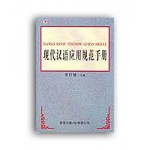现代汉语应用规范手册