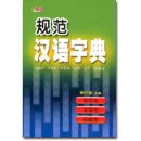 规范汉语字典