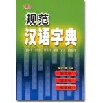 规范汉语字典