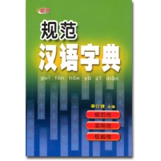规范汉语字典
