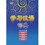 学习汉语词典