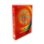 常用字规范笔顺字典（增修版）