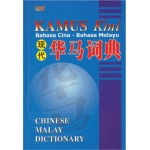 现代华马词典 KAMUS KINI