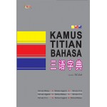 三语字典 KAMUS TITIAN BAHASA 